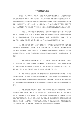 学风建设的活动总结