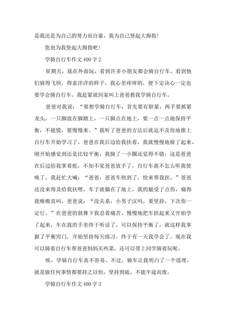 学骑自行车作文400字以上10篇_第2页
