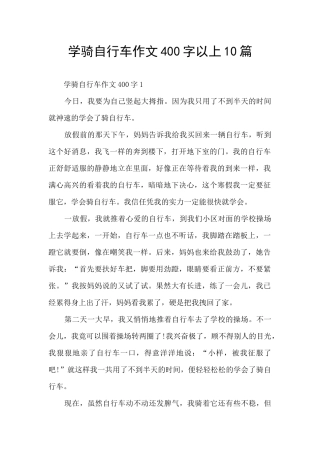 学骑自行车作文400字以上10篇
