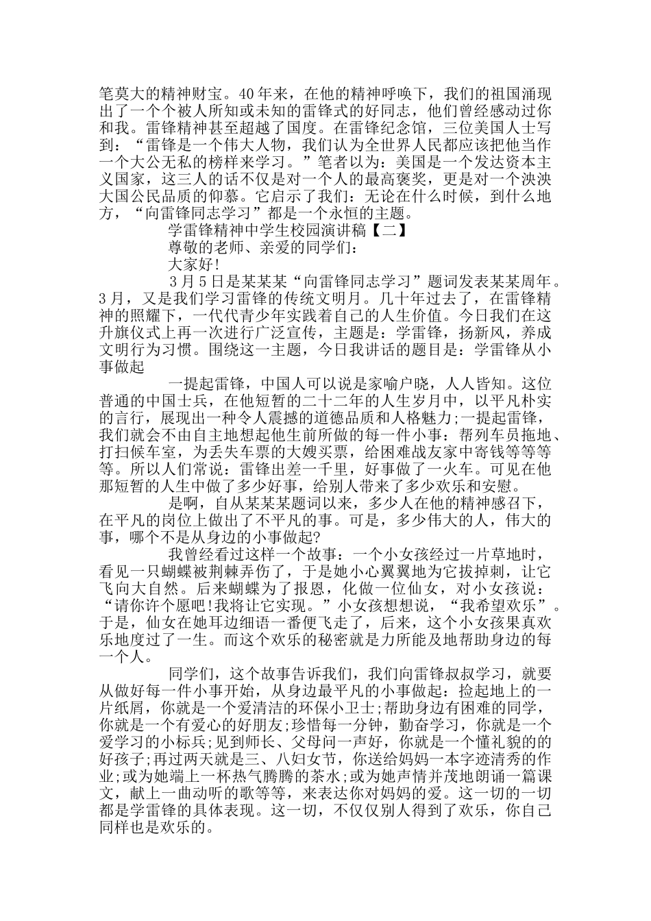 学雷锋精神中学生校园演讲稿范文多篇_第2页