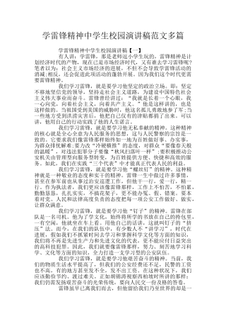 学雷锋精神中学生校园演讲稿范文多篇