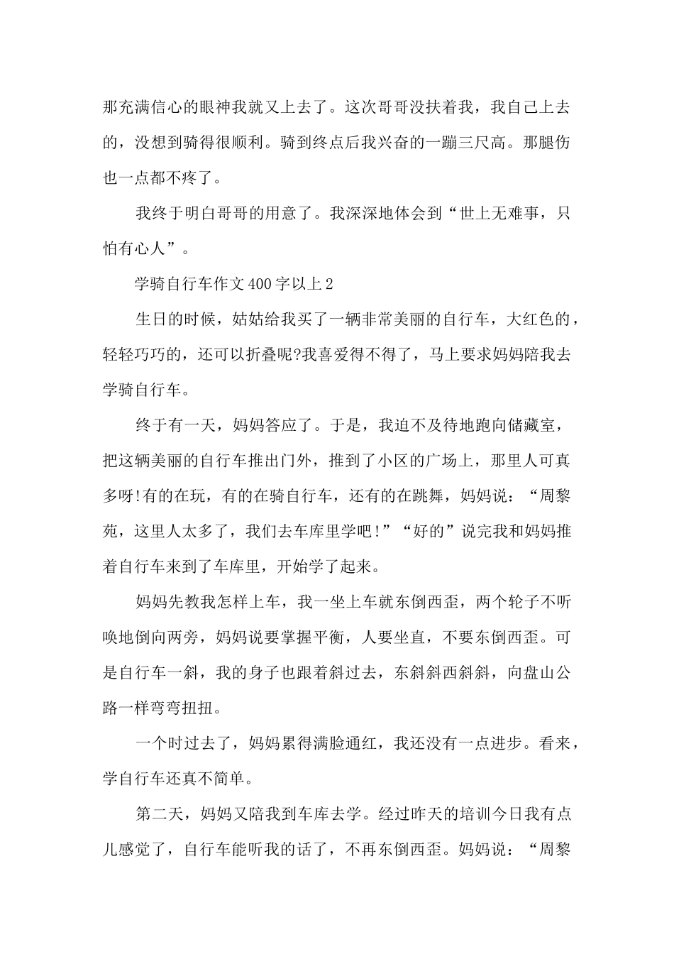 学骑自行车优秀作文400字以上10篇_第2页