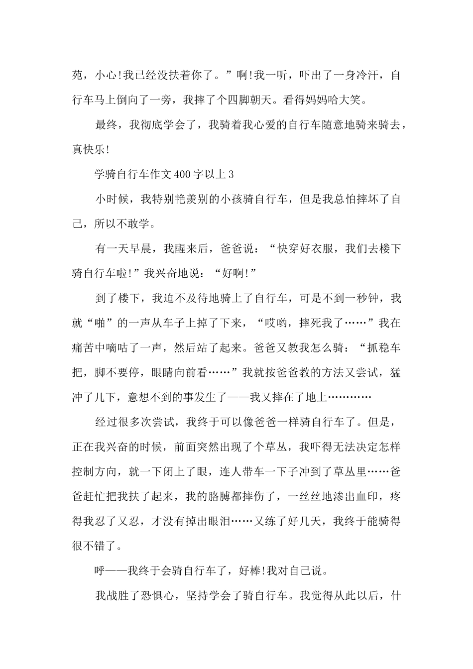 学骑自行车优秀作文400字以上10篇_第3页