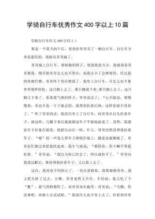 学骑自行车优秀作文400字以上10篇