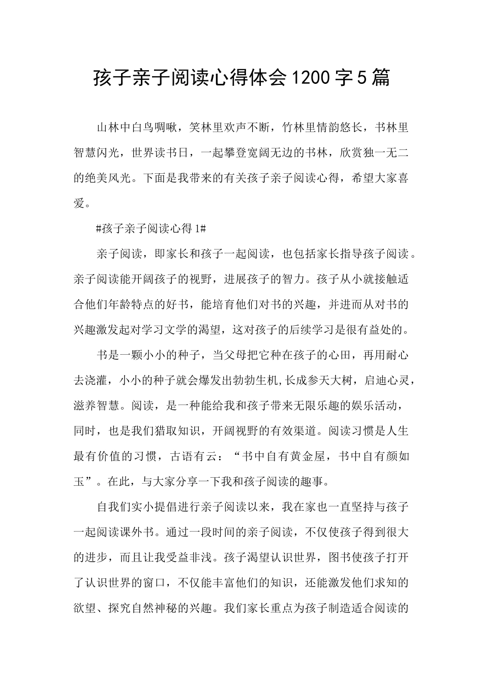 孩子亲子阅读心得体会1200字5篇_第1页