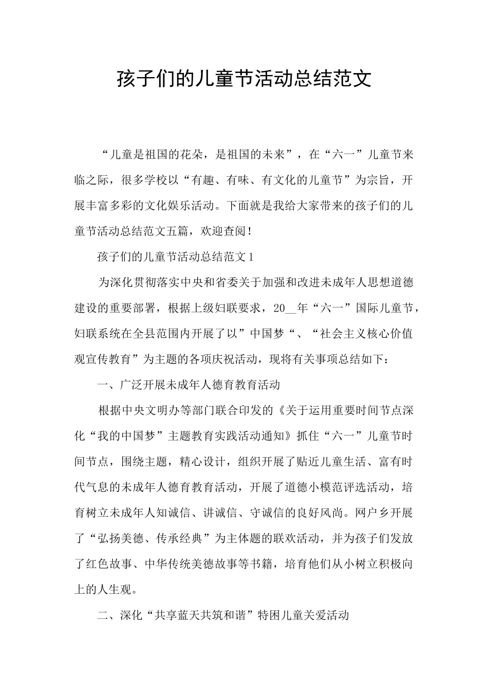 孩子们的儿童节活动总结范文_第1页