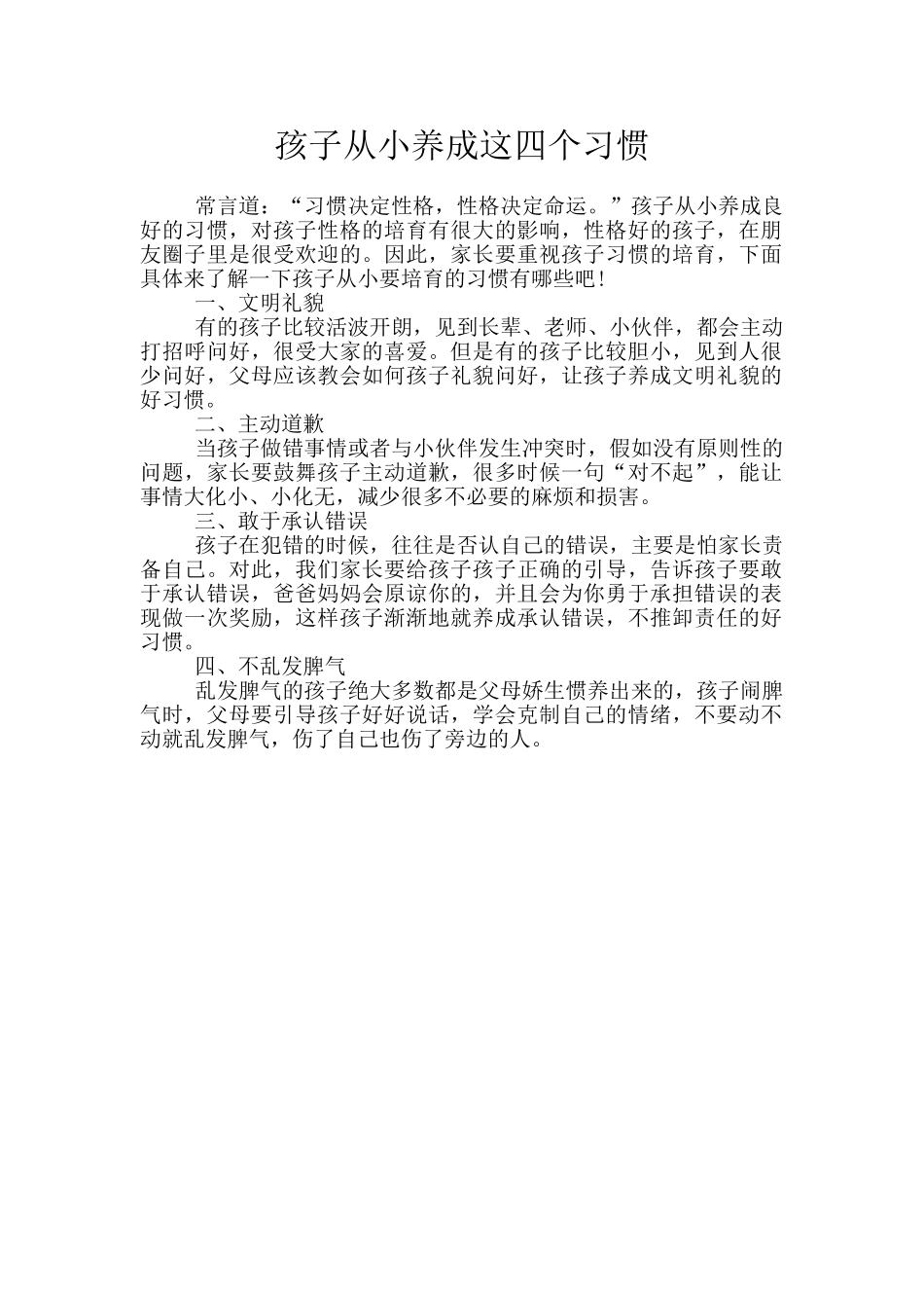 孩子从小养成这四个习惯_第1页