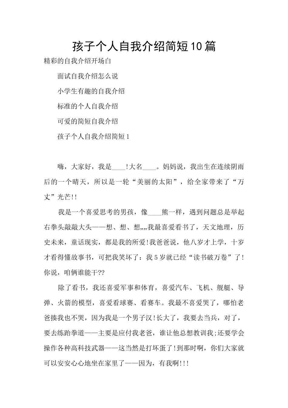 孩子个人自我介绍简短10篇_第1页