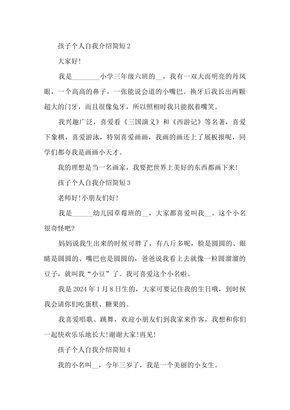 孩子个人自我介绍简短10篇_第2页