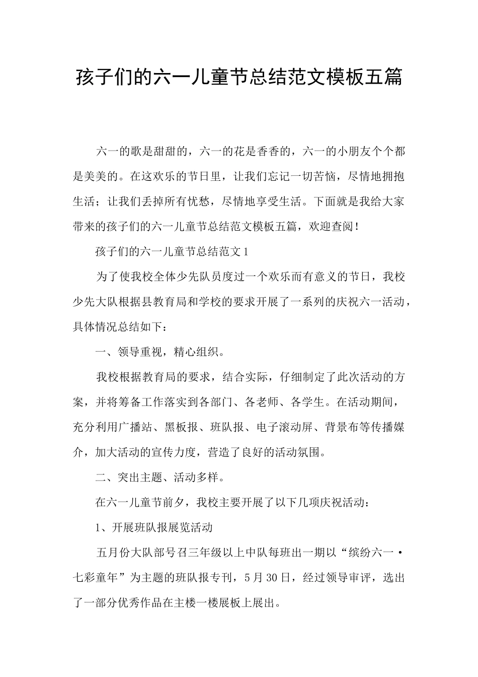 孩子们的六一儿童节总结范文模板五篇_第1页