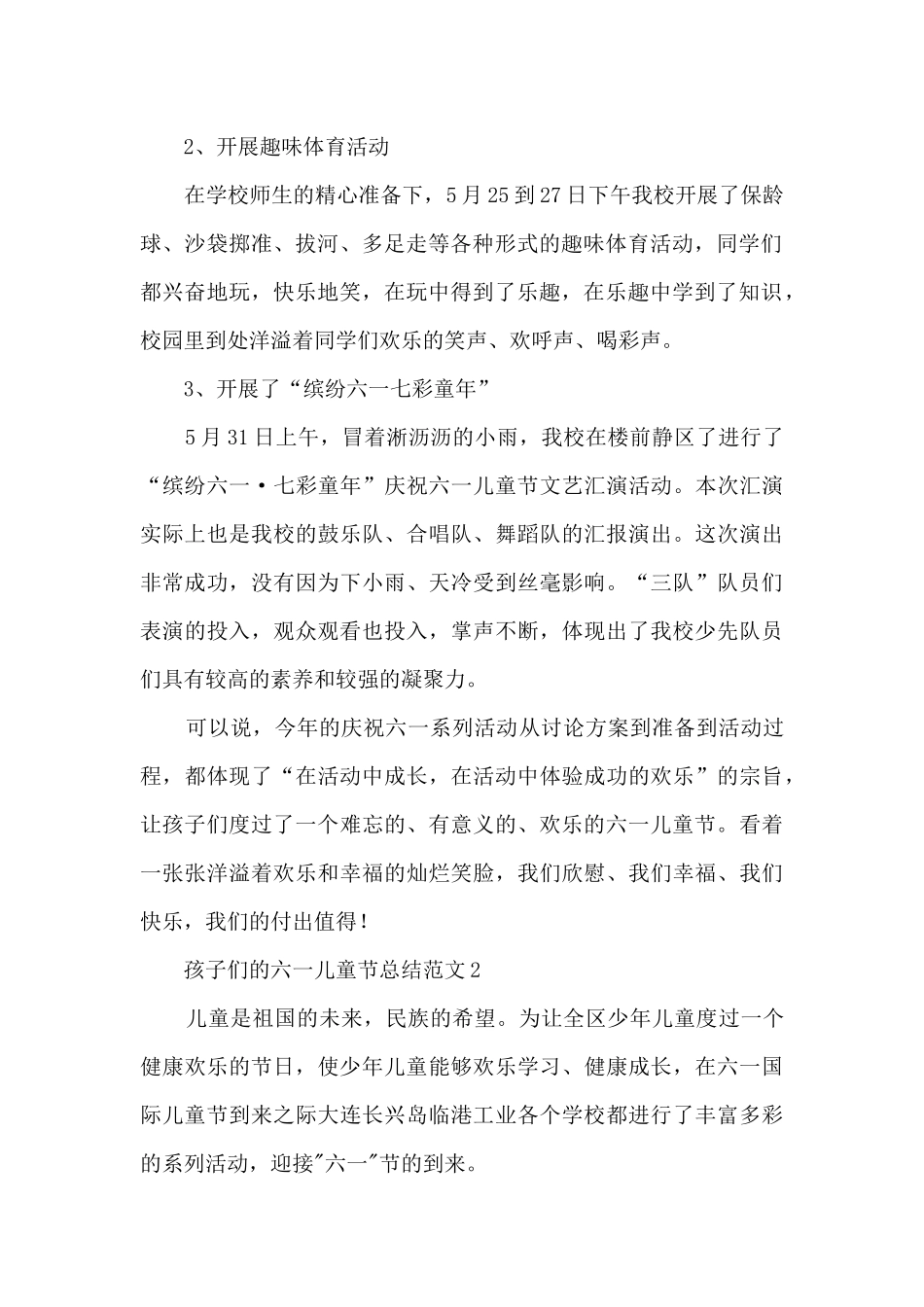 孩子们的六一儿童节总结范文模板五篇_第2页