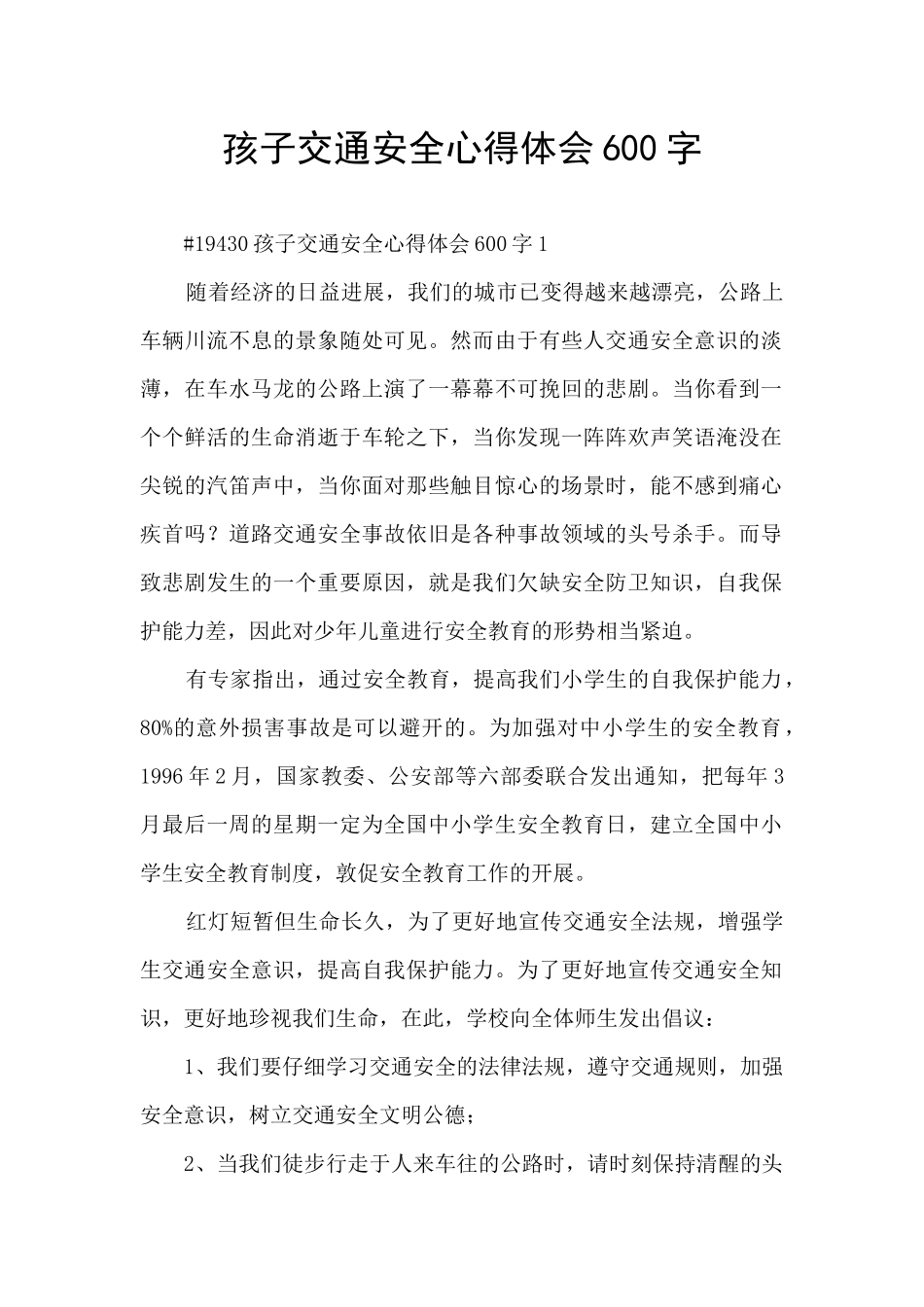 孩子交通安全心得体会600字_第1页