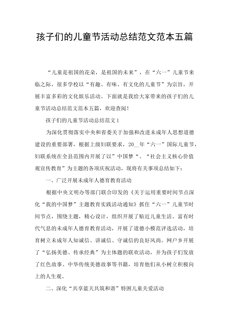孩子们的儿童节活动总结范文范本五篇_第1页