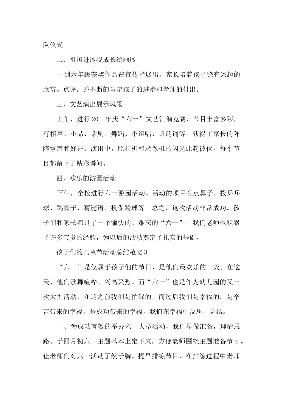 孩子们的儿童节活动总结范文范本五篇_第3页