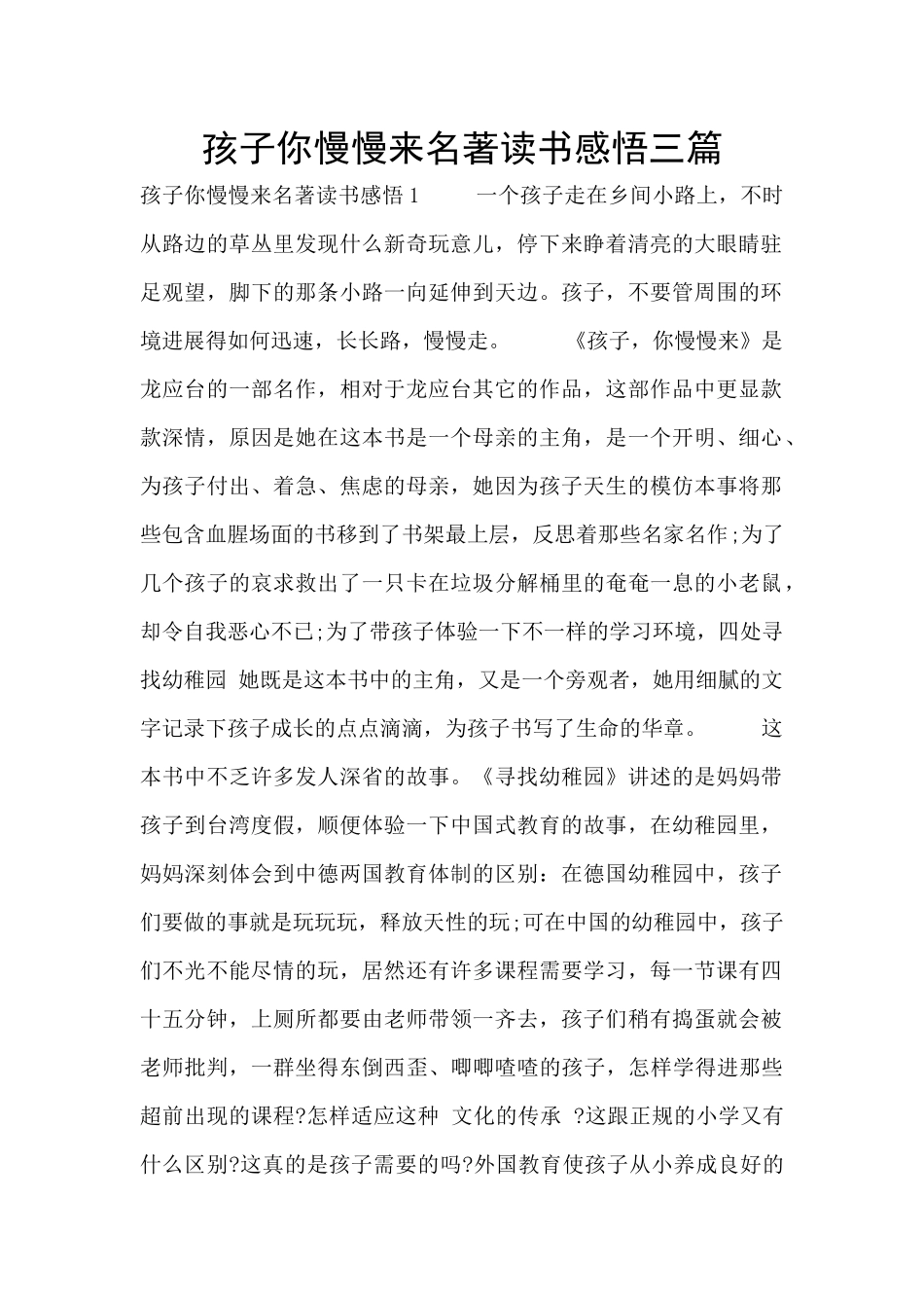 孩子你慢慢来名著读书感悟三篇_第1页