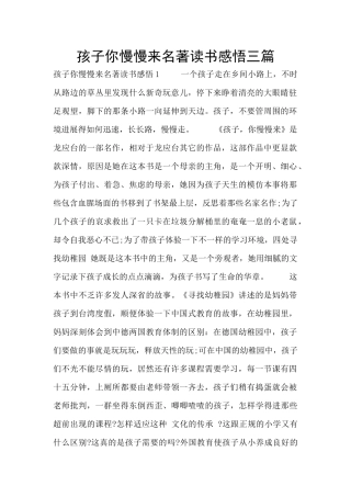孩子你慢慢来名著读书感悟三篇