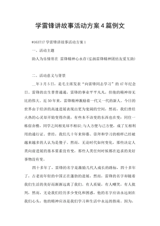 学雷锋讲故事活动方案4篇例文