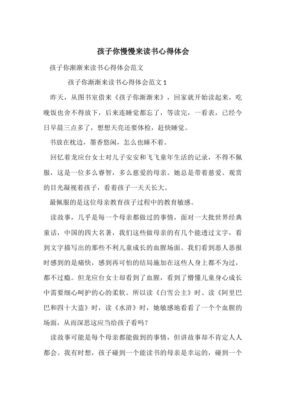 孩子你慢慢来读书心得体会_第1页