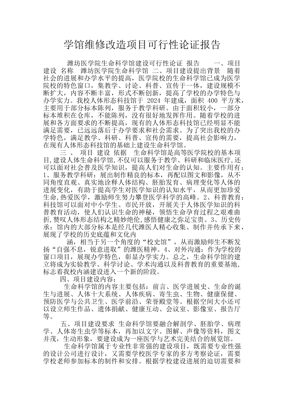 学馆维修改造项目可行性论证报告_第1页