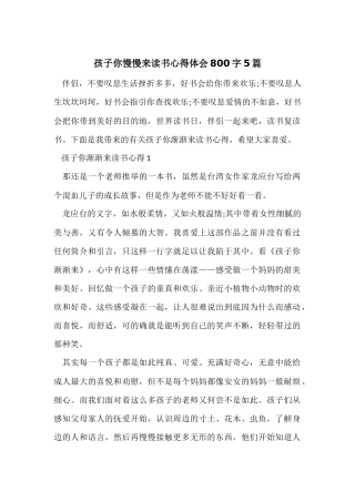 孩子你慢慢来读书心得体会800字5篇