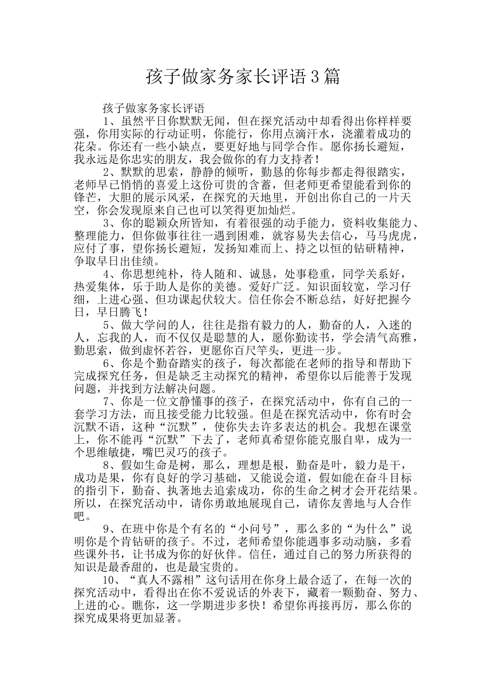 孩子做家务家长评语3篇_第1页