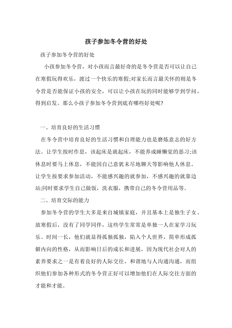 孩子参加冬令营的好处_第1页