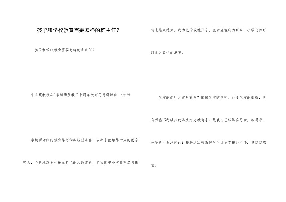 孩子和学校教育需要怎样的班主任？_第1页