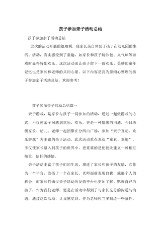 孩子参加亲子活动总结