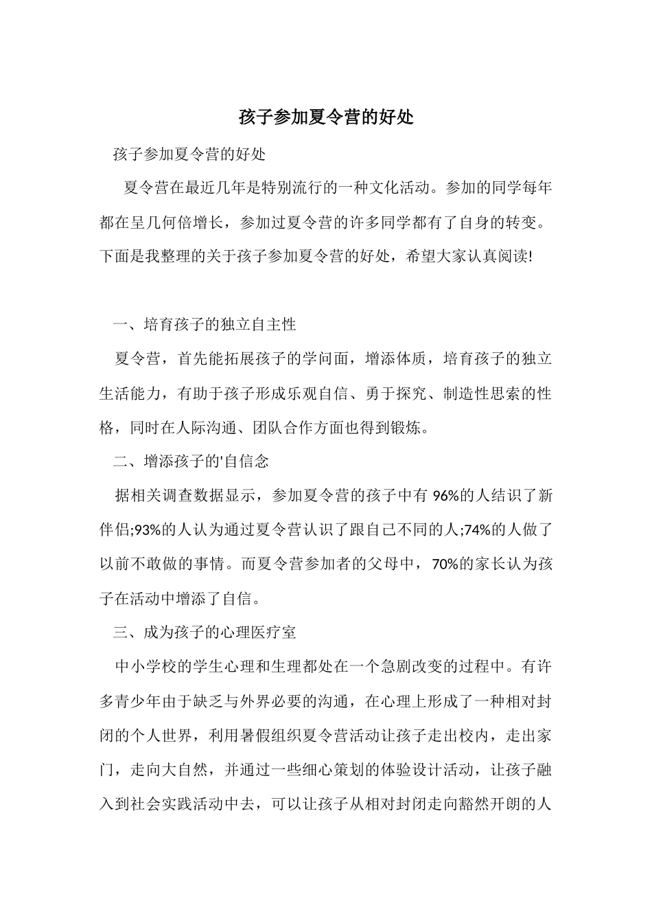 孩子参加夏令营的好处_第1页