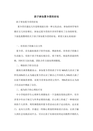 孩子参加夏令营的好处