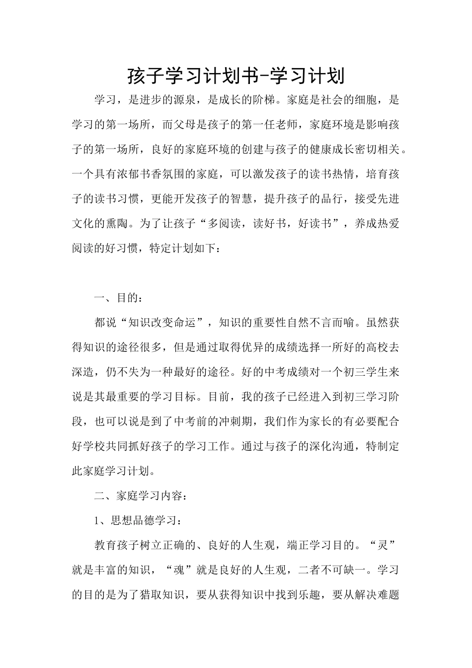 孩子学习计划书_第1页