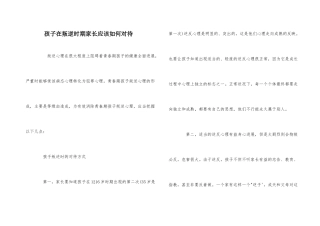 孩子在叛逆时期家长应该如何对待