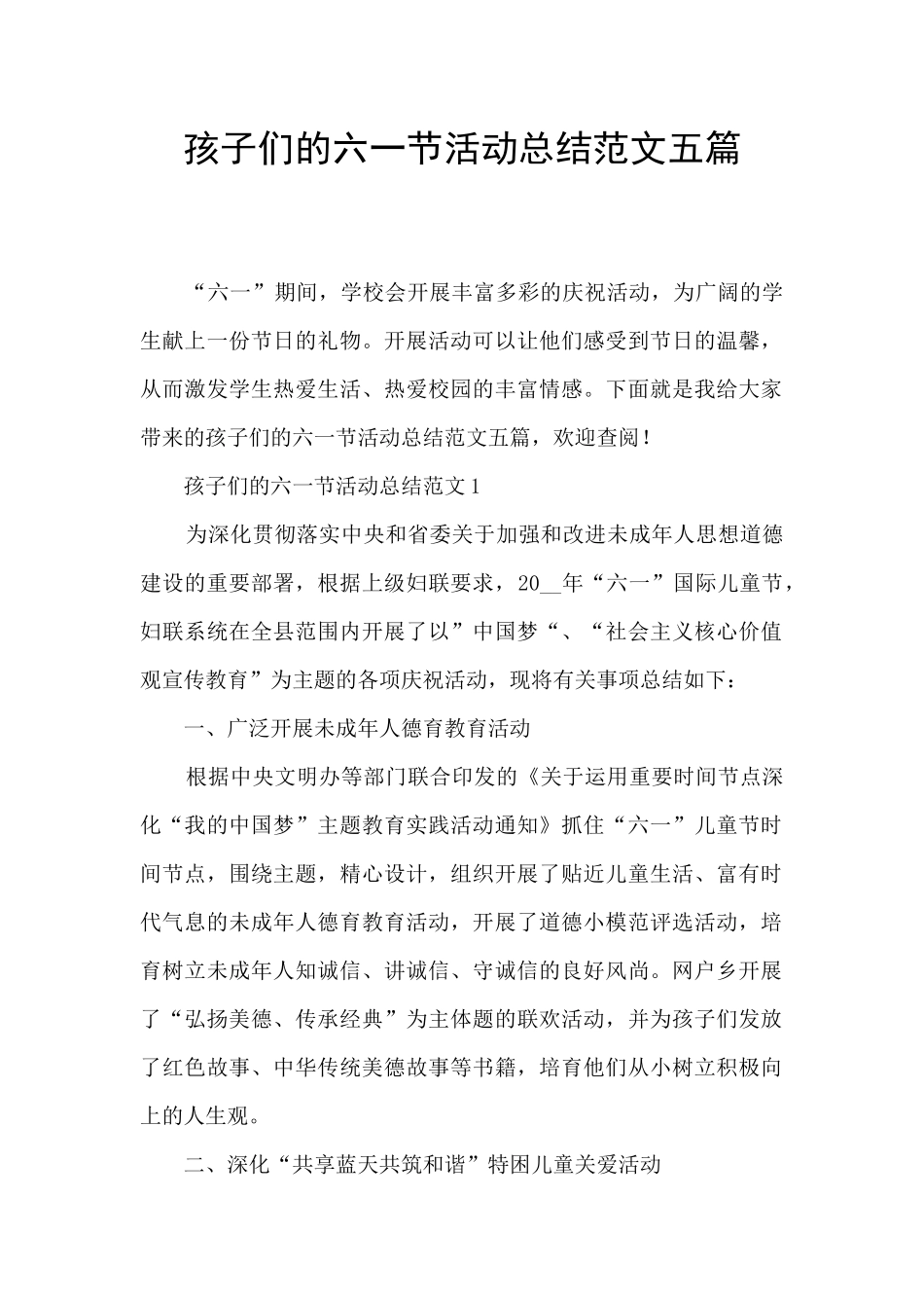 孩子们的六一节活动总结范文五篇_第1页