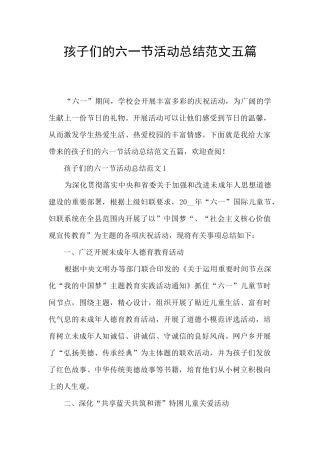 孩子们的六一节活动总结范文五篇