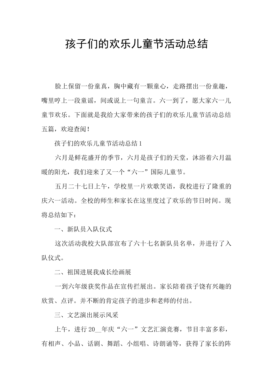 孩子们的快乐儿童节活动总结_第1页