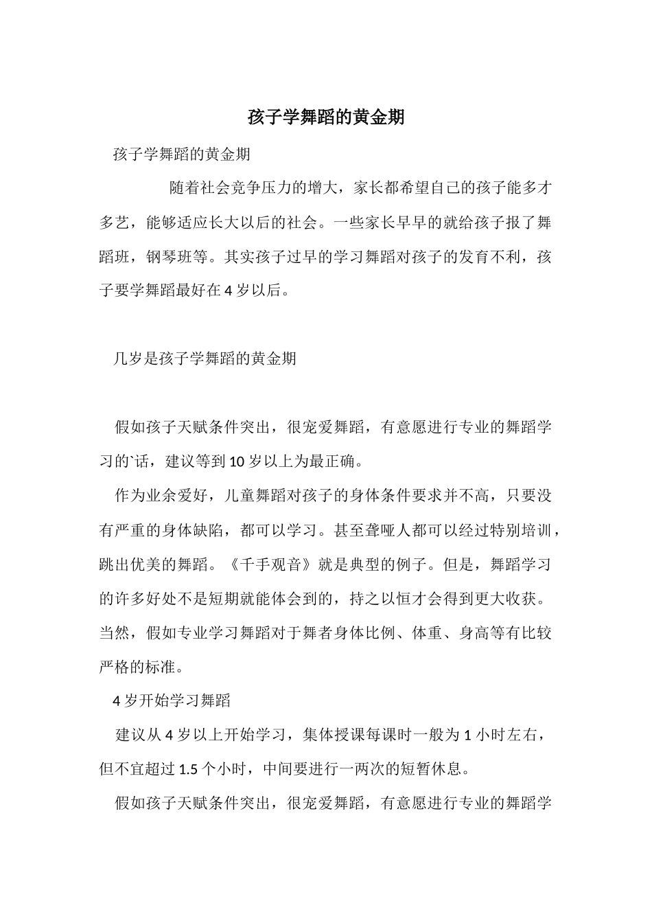 孩子学舞蹈的黄金期_第1页