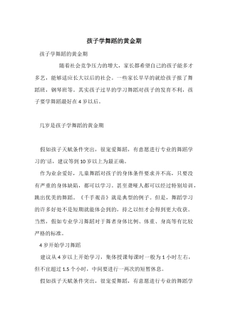 孩子学舞蹈的黄金期