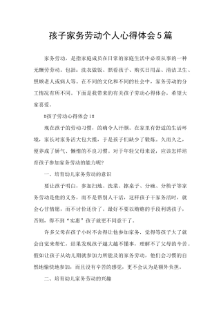 孩子家务劳动个人心得体会5篇