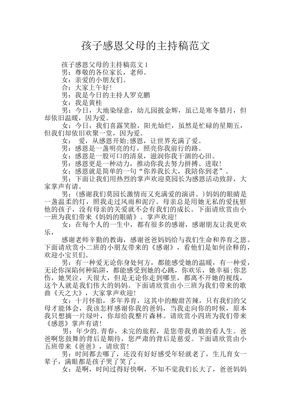 孩子感恩父母的主持稿范文_第1页