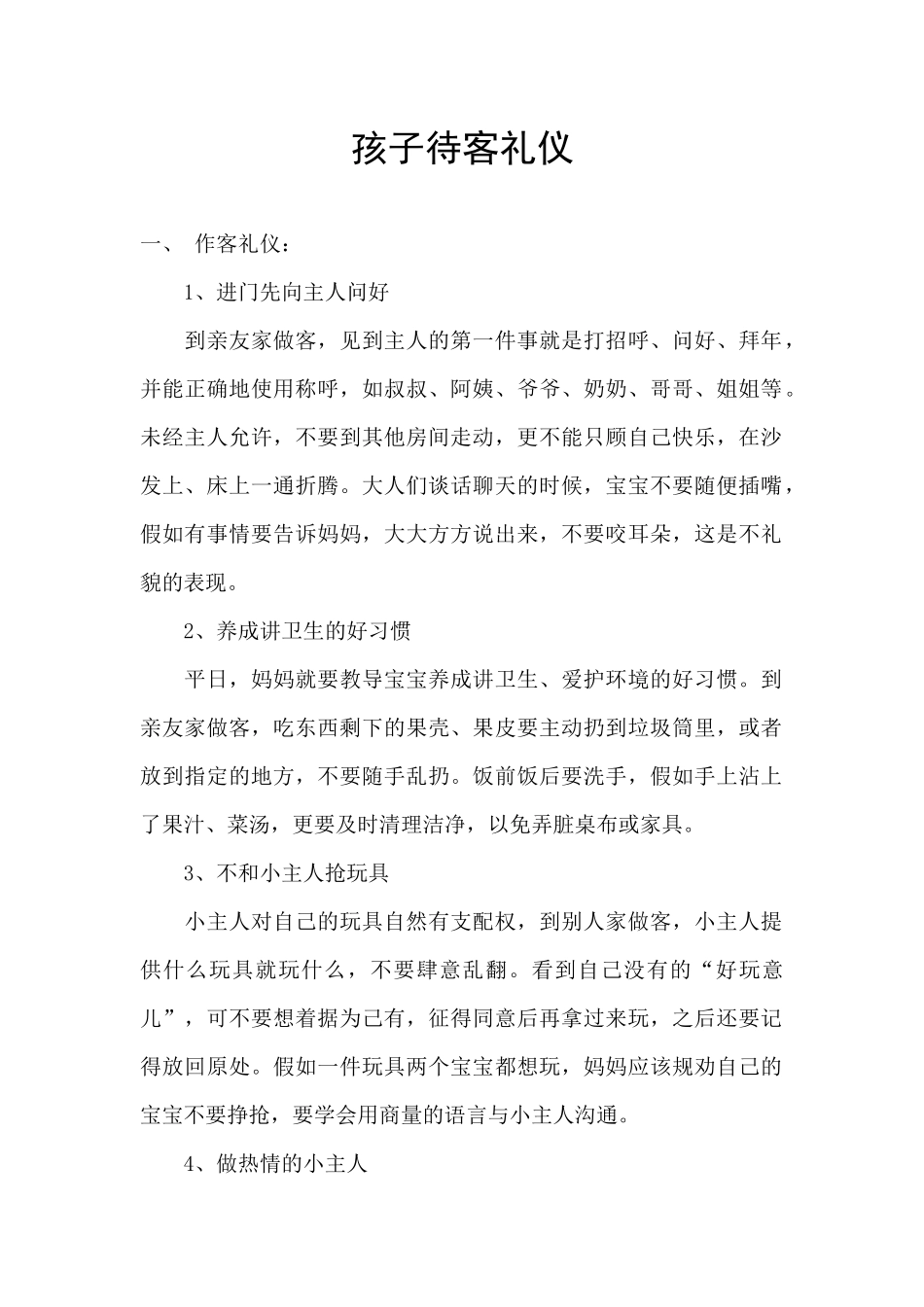 孩子待客礼仪_第1页