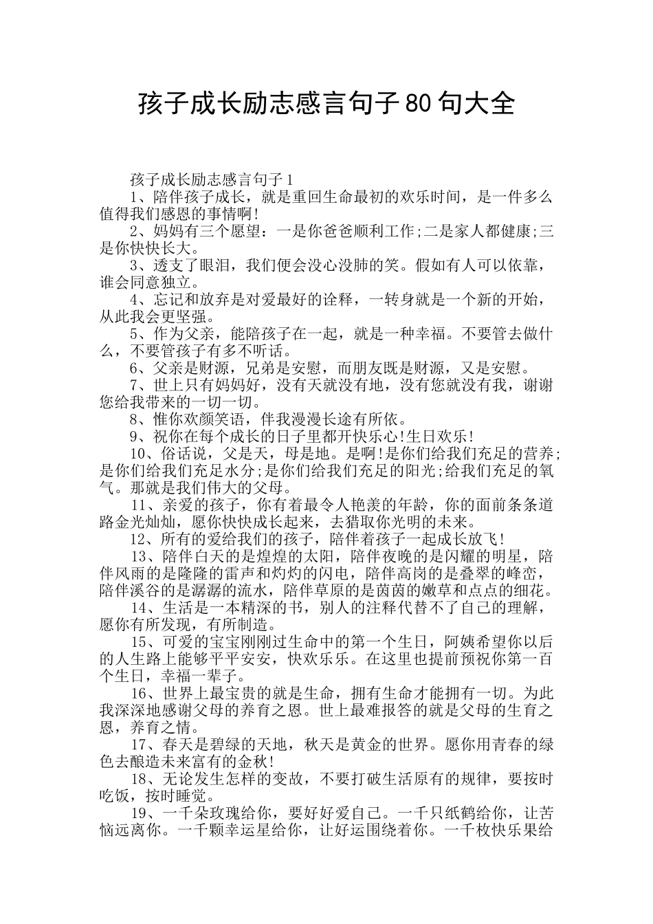 孩子成长励志感言句子80句大全_第1页