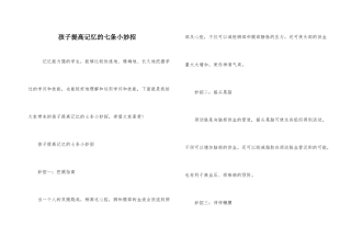 孩子提高记忆的七条小妙招