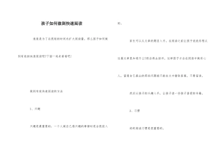 孩子如何做到快速阅读