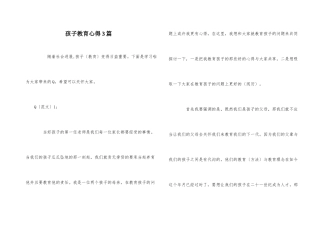 孩子教育心得3篇