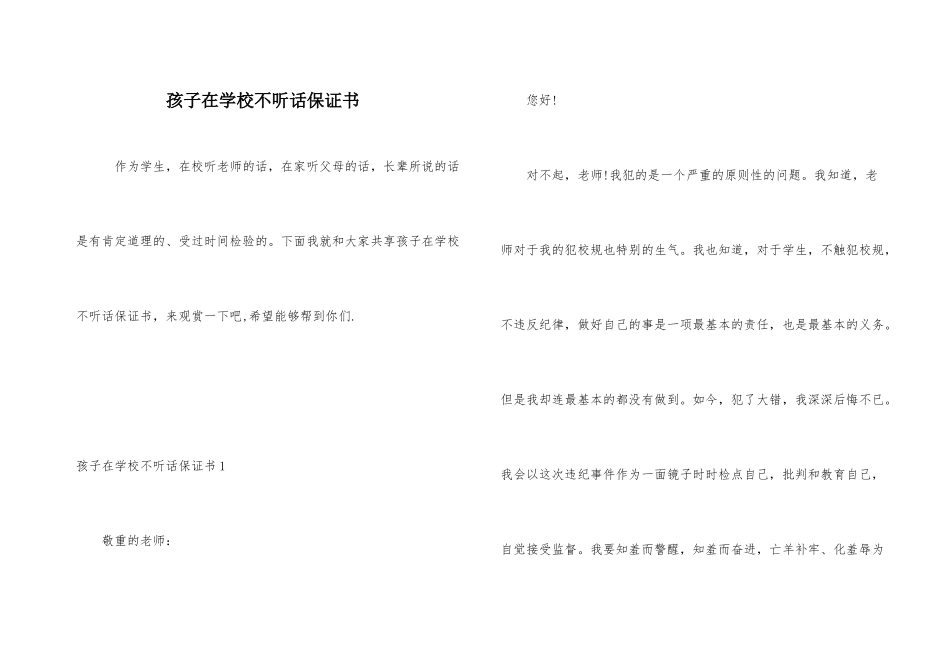 孩子在学校不听话保证书_第1页