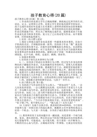 孩子教育心得