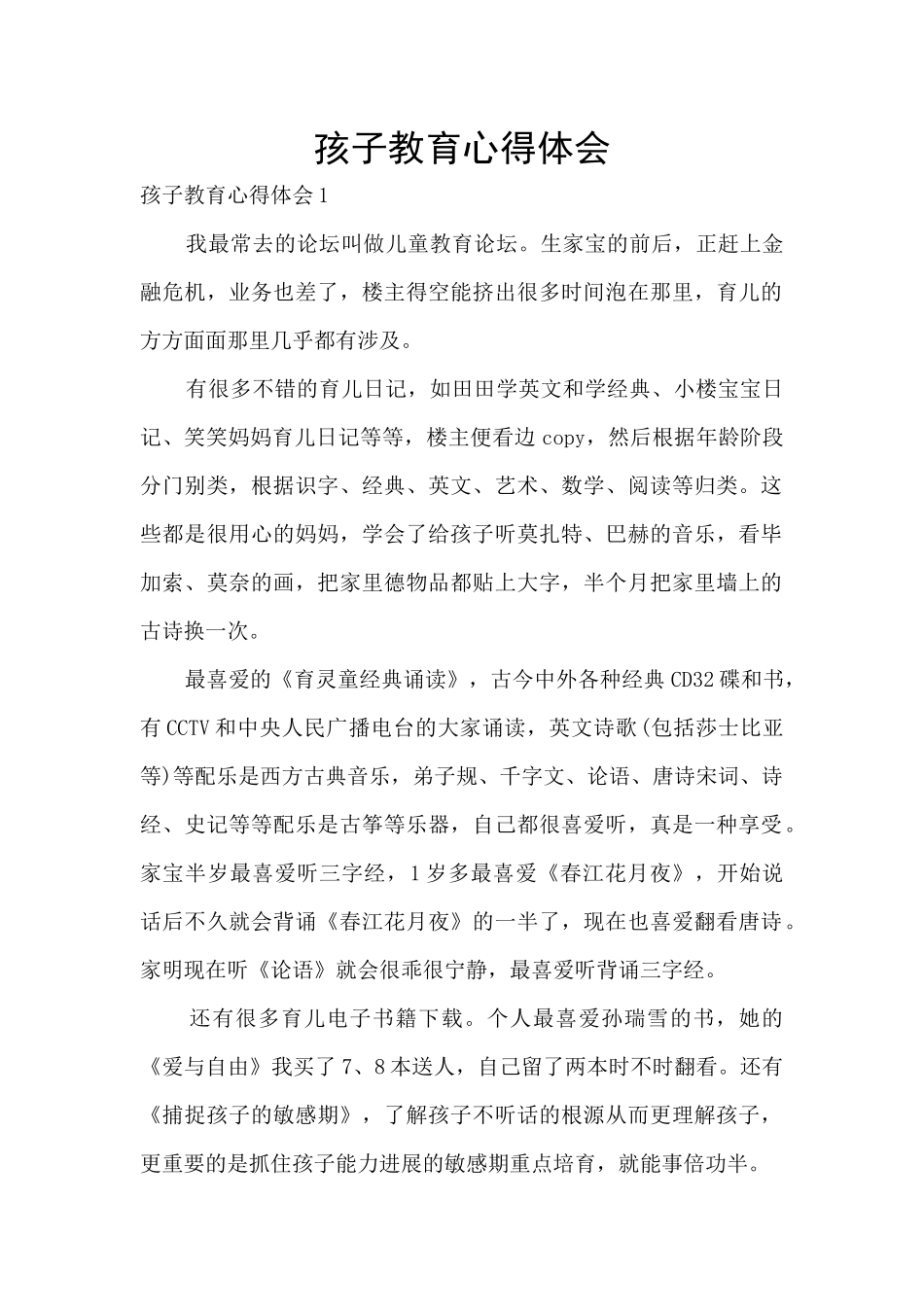 孩子教育心得体会_第1页