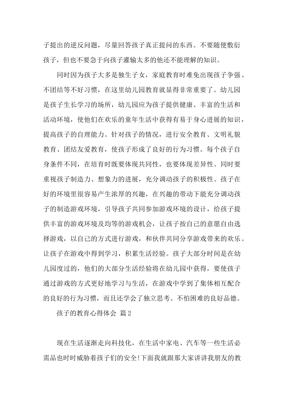 孩子教育心得体会范本锦集八篇_第2页