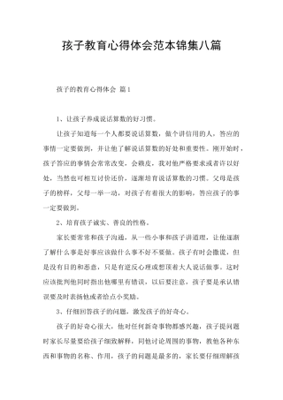 孩子教育心得体会范本锦集八篇
