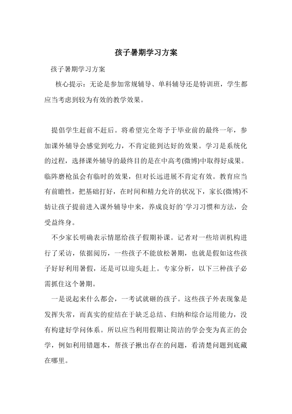 孩子暑期学习方案_第1页